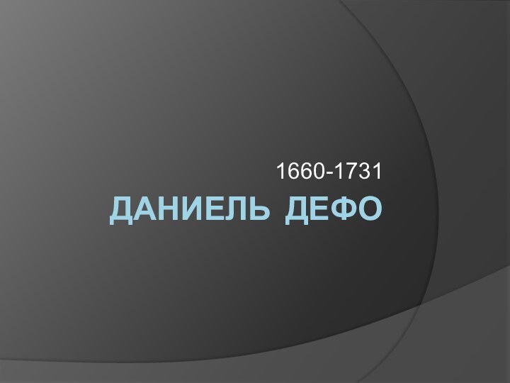 Даниель Дефо1660-1731