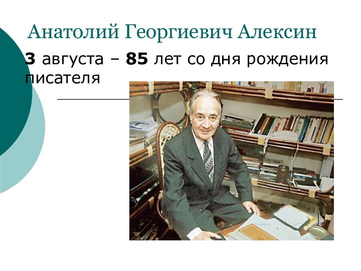 Анатолий Георгиевич Алексин3 августа – 85 лет со дня рождения писателя