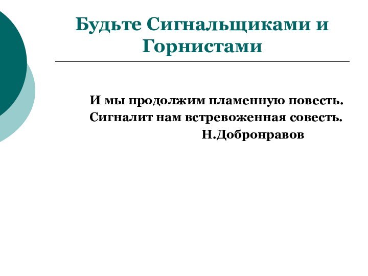 Будьте Сигнальщиками и Горнистами     И мы продолжим пламенную