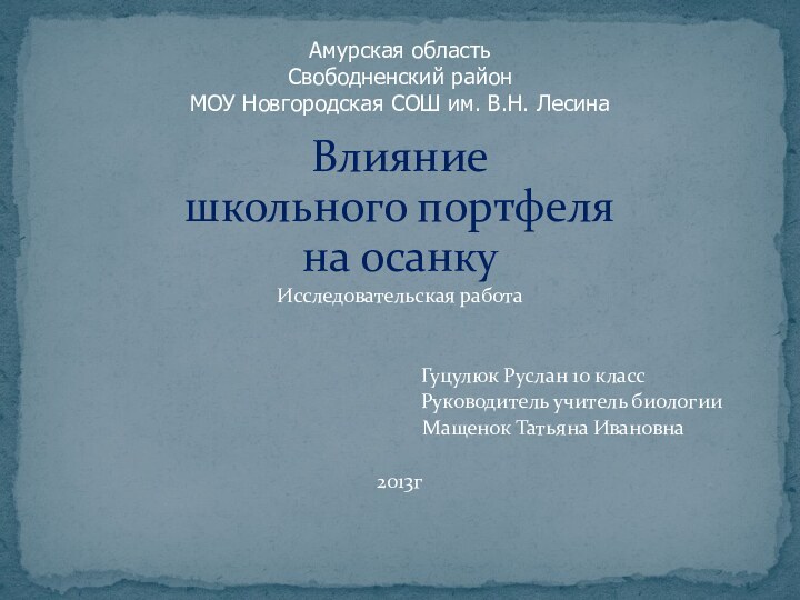 Влияние школьного портфеля на осанкуИсследовательская работа