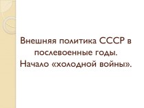 Внешняя политика СССР в послевоенные годы