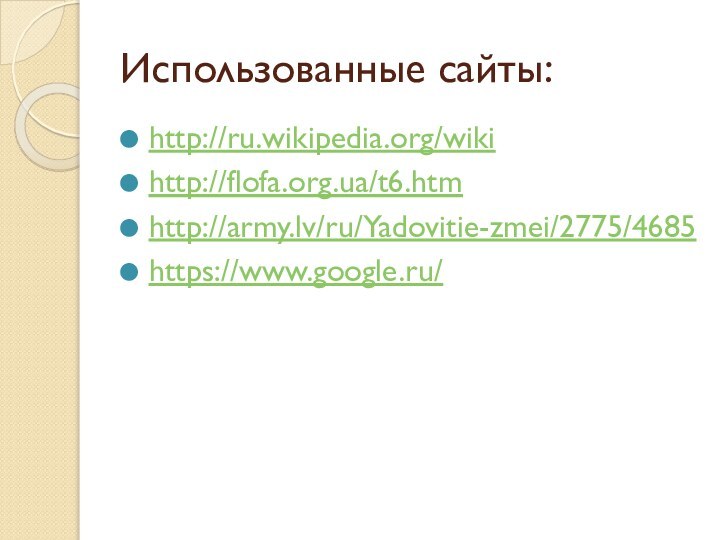 Использованные сайты:http://ru.wikipedia.org/wikihttp://flofa.org.ua/t6.htmhttp://army.lv/ru/Yadovitie-zmei/2775/4685https://www.google.ru/