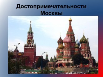 Достопримечательности Москвы