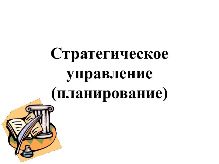 Стратегическое управление (планирование)