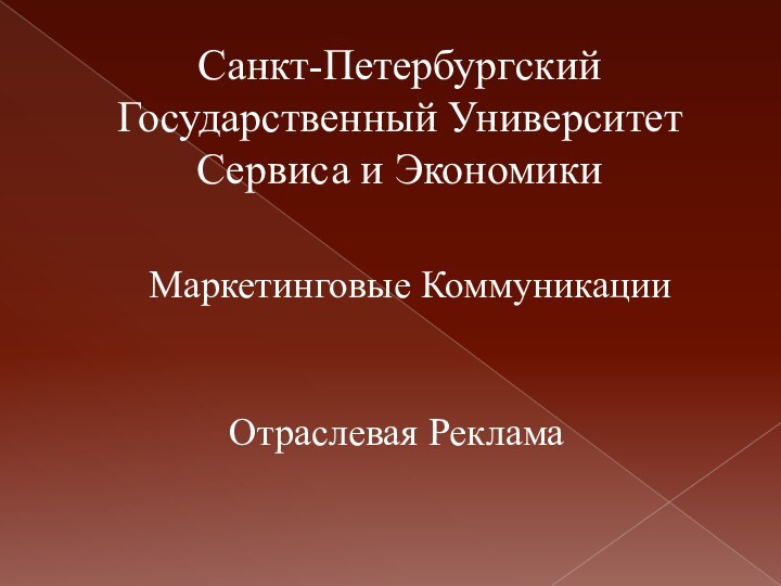 Санкт-Петербургский Государственный Университет Сервиса и ЭкономикиМаркетинговые КоммуникацииОтраслевая Реклама