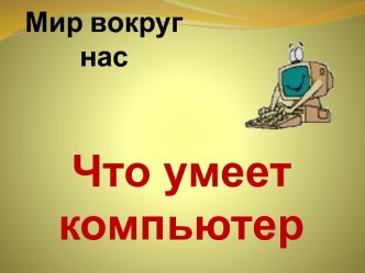 Что умеет компьютер