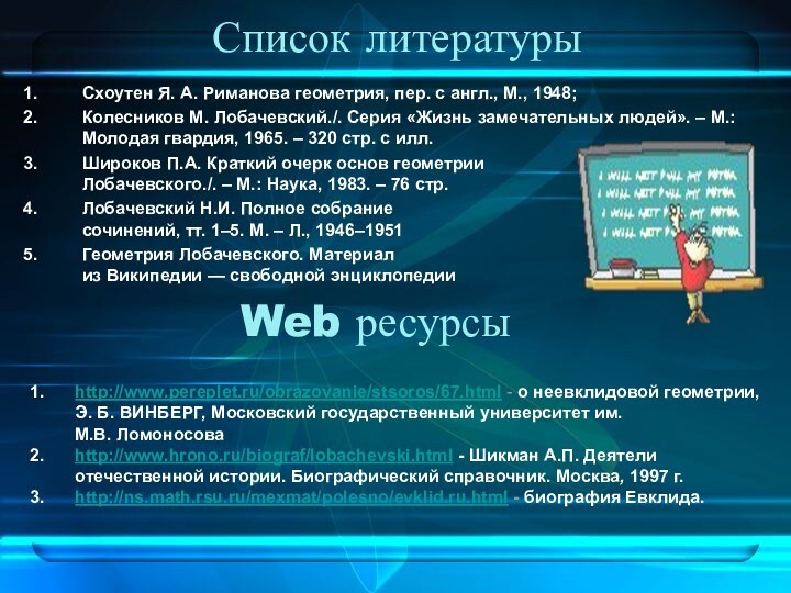 Список литературыСхоутен Я. А. Риманова геометрия, пер. с англ., М., 1948;Колесников М.