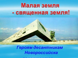 Малая Земля в период Великой Отечественной войны