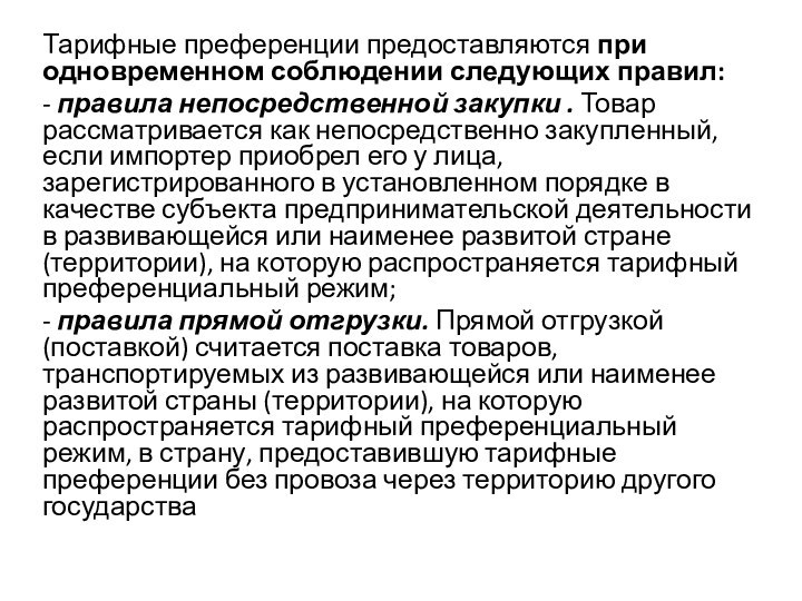 Тарифные преференции предоставляются при одновременном соблюдении следующих правил: - правила непосредственной закупки