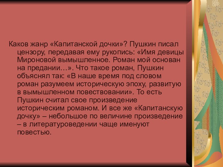 Каков жанр «Капитанской дочки»? Пушкин писал цензору, передавая ему рукопись: «Имя девицы