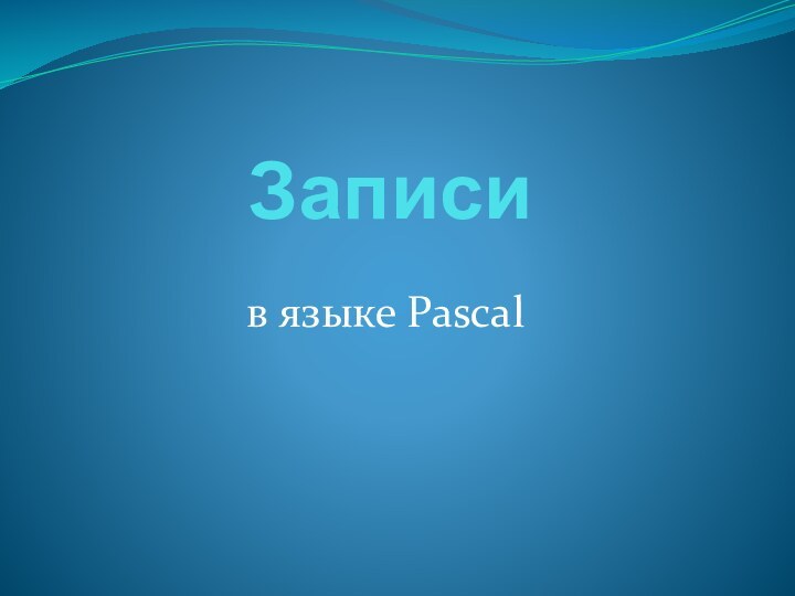 Записи в языке Pascal