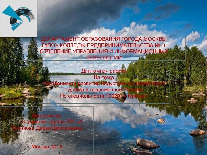 ДЕПАРТАМЕНТ ОБРАЗОВАНИЯ ГОРОДА МОСКВЫГАПОУ КОЛЛЕДЖ ПРЕДПРИНИМАТЕЛЬСТВА №11ОТДЕЛЕНИЕ УПРАВЛЕНИЯ И ИНФОРМАЦИОННЫХ ТЕХНОЛОГИЙДипломная работа