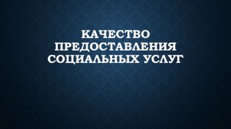 Качество предоставления социальных услуг