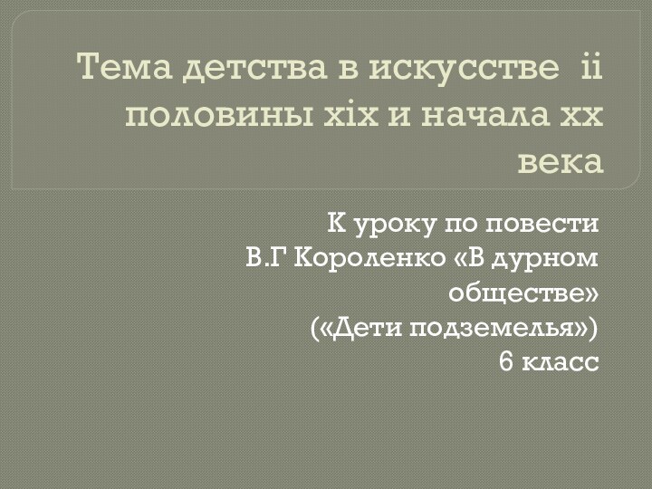 Тема детства в искусстве ii половины xix и начала xx векаК уроку