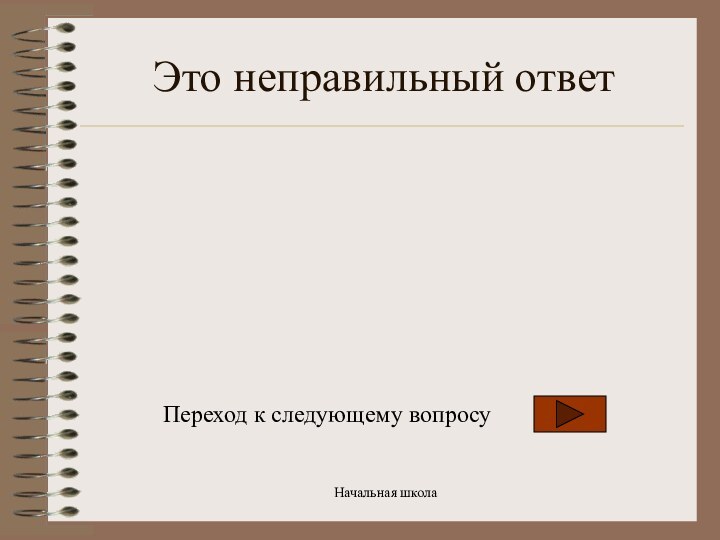 Начальная школаЭто неправильный ответПереход к следующему вопросу