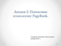 Поисковые технологии: PageRank