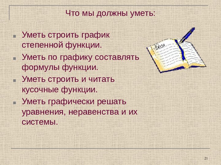 Что мы должны уметь:Уметь строить график степенной функции.Уметь по графику составлять формулы