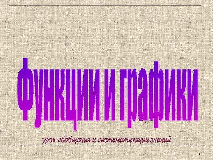 Функции и графикиАлгебра 9 классурок обобщения и систематизации знаний