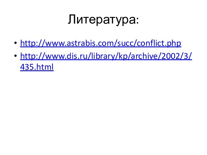 Литература:http://www.astrabis.com/succ/conflict.phphttp://www.dis.ru/library/kp/archive/2002/3/435.html