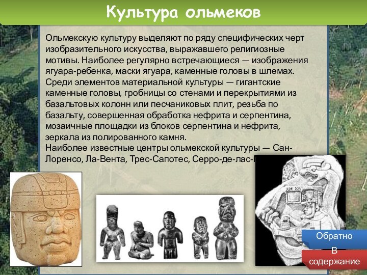Культура ольмеков Ольмекскую культуру выделяют по ряду специфических черт изобразительного искусства, выражавшего