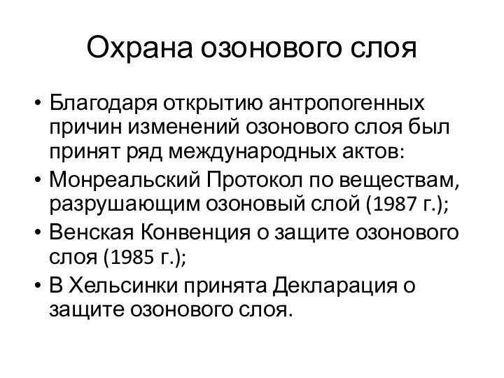 Охрана озонового слояБлагодаря открытию антропогенных причин изменений озонового слоя был принят ряд