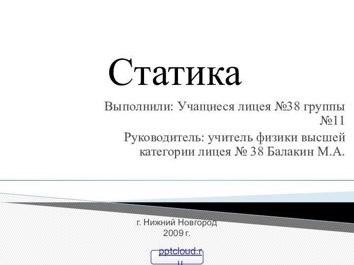 Выполнили: Учащиеся лицея №38 группы №11 Руководитель: учитель физики высшей категории лицея