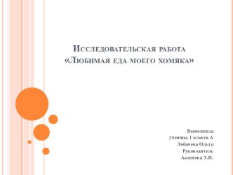 Исследовательская работаЛюбимая еда моего хомяка