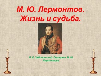 М.Ю. Лермонтов. Жизнь и судьба