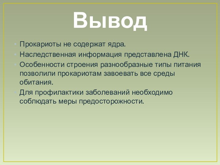 ВыводПрокариоты не содержат ядра.Наследственная информация представлена ДНК.Особенности строения разнообразные типы питания