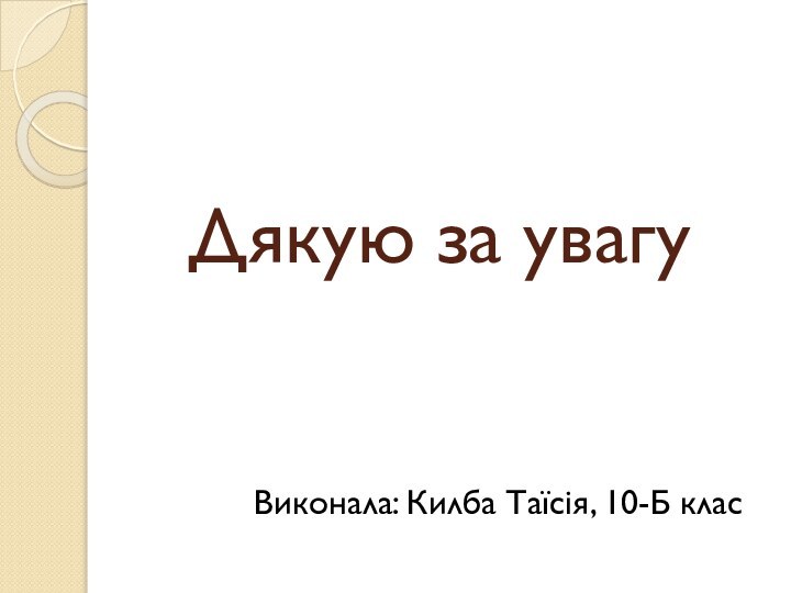 Дякую за увагуВиконала: Килба Таїсія, 10-Б клас