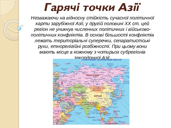 Гарячі точки АзіїНезважаючи на відносну стійкість сучасної політичної карти зарубіжної Азії, у