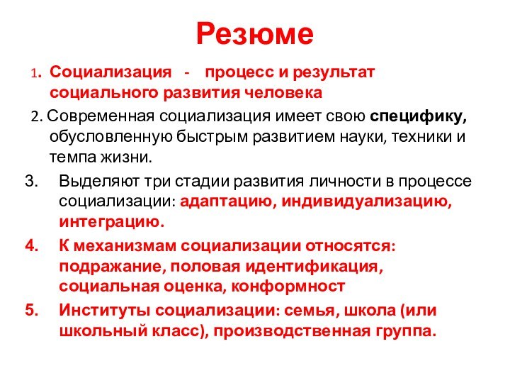 Резюме1. Социализация  -  процесс и результат социального развития человека2. Современная