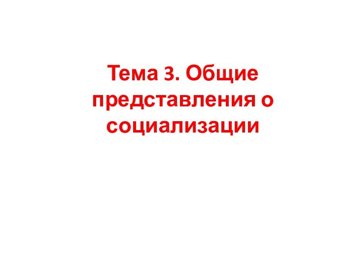 Тема 3. Общие представления о социализации