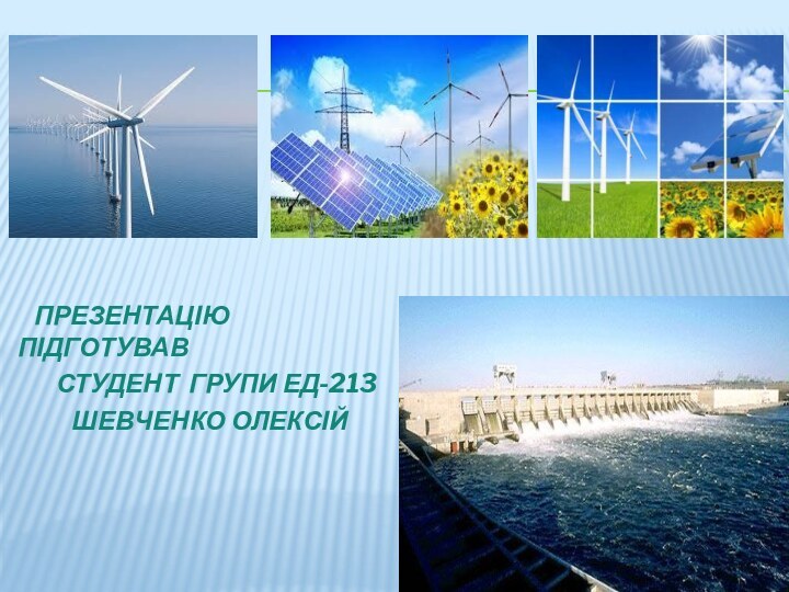 Презентацію підготував    студент групи ЕД-213Шевченко Олексій