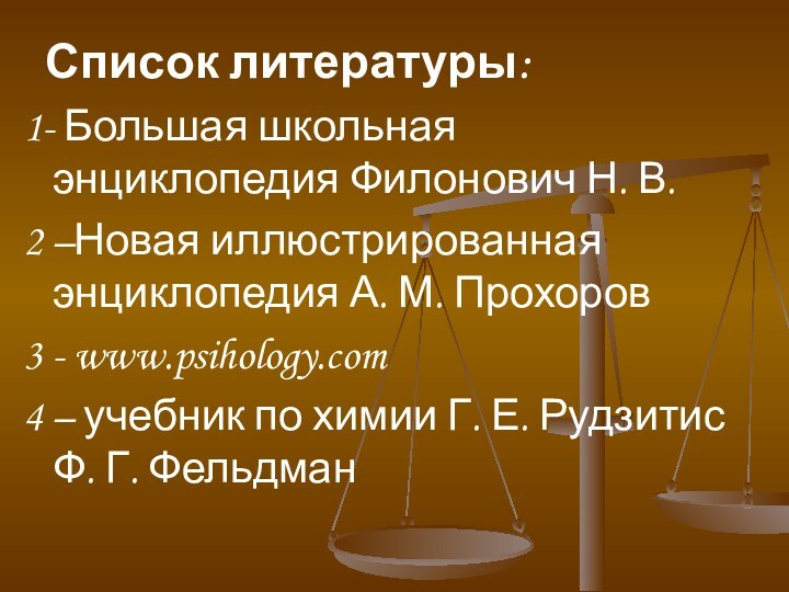 Список литературы:1- Большая школьная энциклопедия Филонович Н. В.2 –Новая иллюстрированная энциклопедия