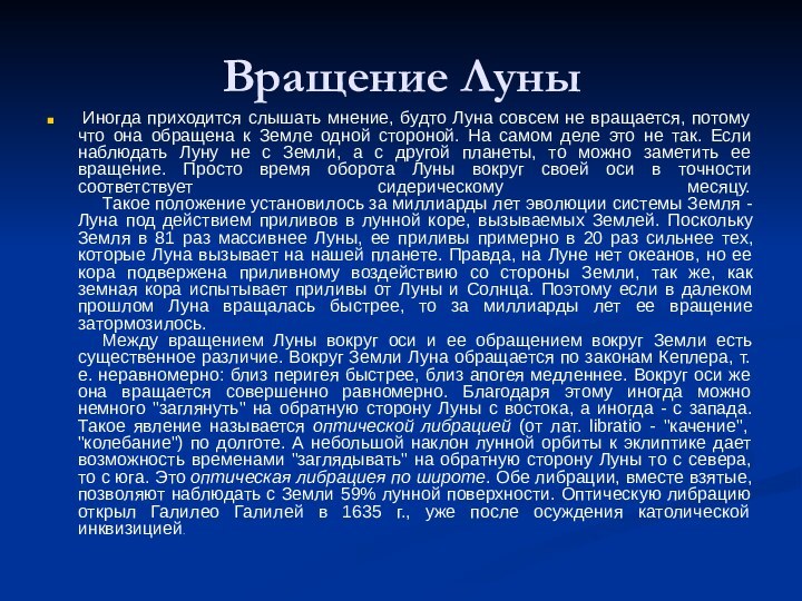 Вращение Луны  Иногда приходится слышать мнение, будто Луна совсем не вращается, потому