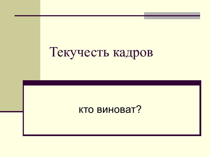 Текучесть кадровкто виноват?