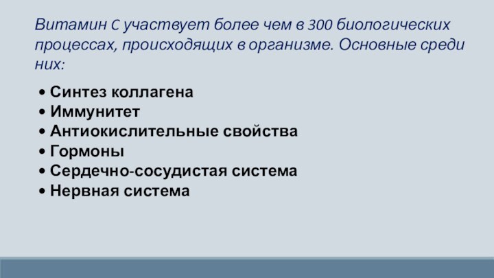 Витамин C участвует более чем в 300 биологических процессах, происходящих в организме.