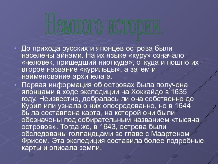 До прихода русских и японцев острова были населены айнами. На их языке