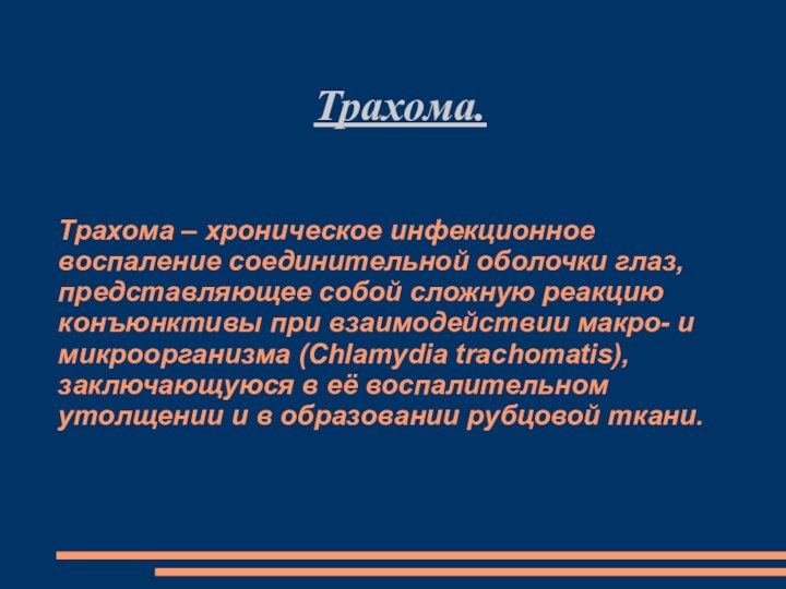 Трахома – хроническое инфекционное воспаление соединительной оболочки глаз, представляющее собой сложную реакцию