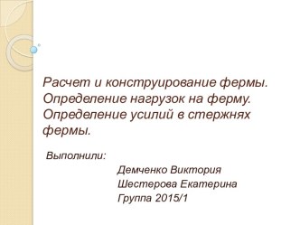 Расчет и конструирование фермы. Определение нагрузок на ферму. Определение усилий в стержнях фермы.