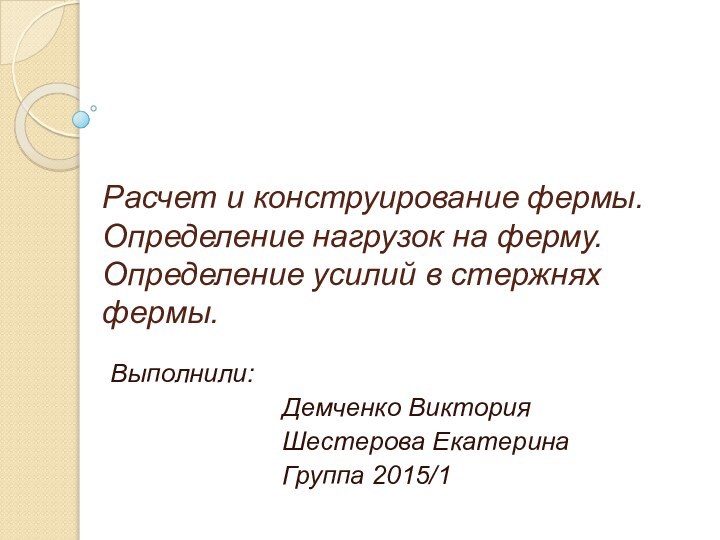 Расчет и конструирование фермы. Определение нагрузок на ферму. Определение усилий в стержнях