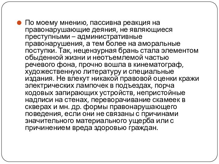 По моему мнению, пассивна реакция на правонарушающие деяния, не являющиеся преступными –