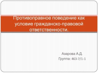 Противоправное поведение как условие гражданско-правовой ответственности.