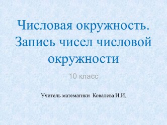 Числовая окружность. Запись чисел числовой окружности