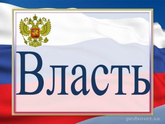 Власть в России