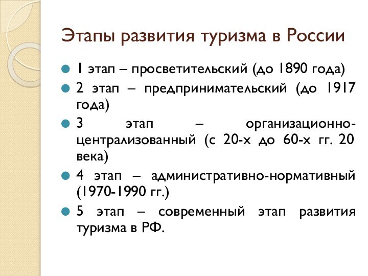 Этапы развития туризма в России1 этап – просветительский (до 1890 года)2 этап