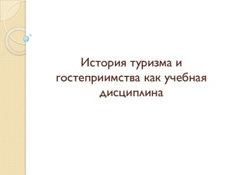 История туризма и гостеприимства как учебная дисциплина