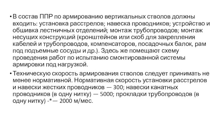 В состав ППР по армированию вертикальных стволов должны входить: установка расстрелов; навеска