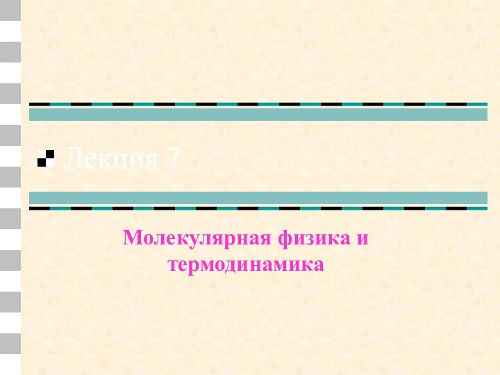 Лекция 7Молекулярная физика и термодинамика